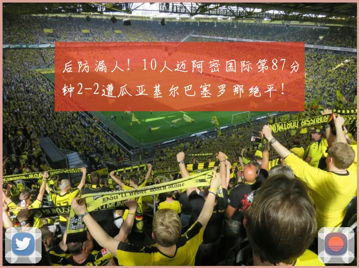 后防漏人！10人迈阿密国际第87分钟2-2遭瓜亚基尔巴塞罗那绝平！