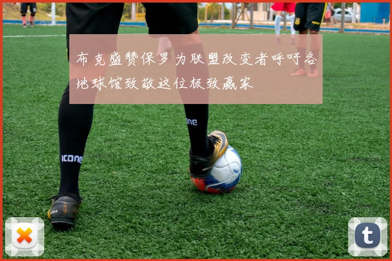 布克盛赞保罗为联盟改变者呼吁各地球馆致敬这位极致赢家