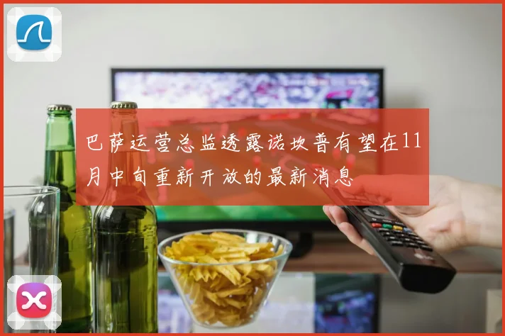 巴萨运营总监透露诺坎普有望在11月中旬重新开放的最新消息