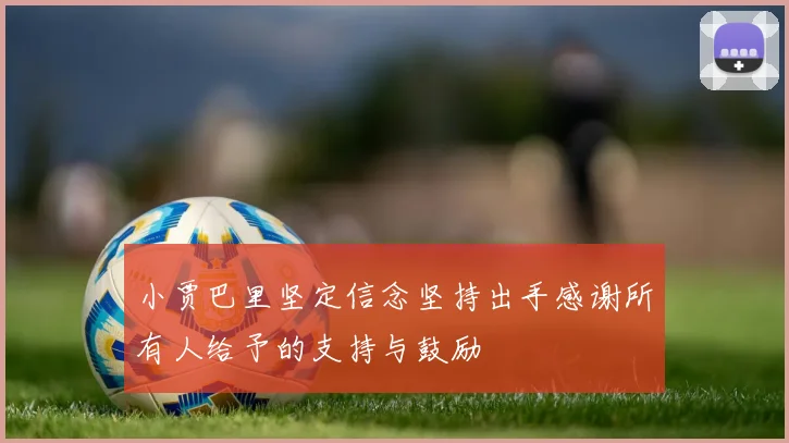 小贾巴里坚定信念坚持出手感谢所有人给予的支持与鼓励