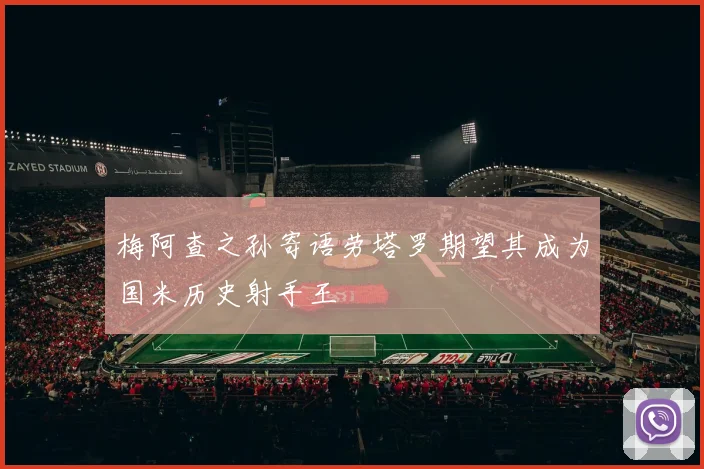 梅阿查之孙寄语劳塔罗期望其成为国米历史射手王