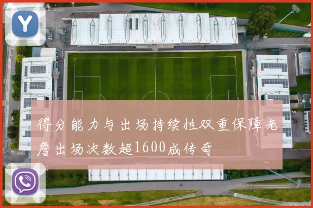 得分能力与出场持续性双重保障老詹出场次数超1600成传奇